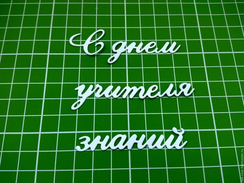 Буквы с днем учителя