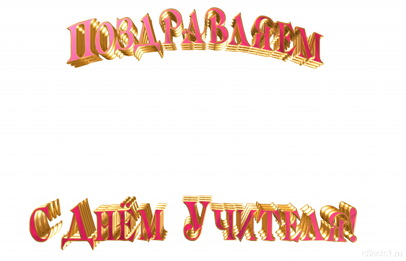 Надпись с днем учителя