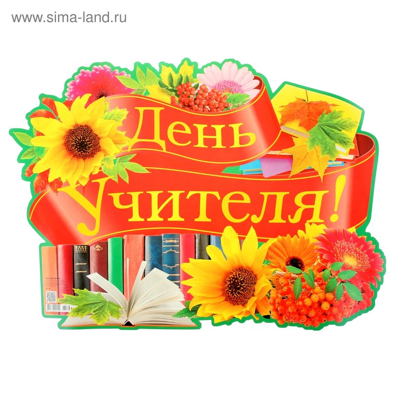Трафарет с днем учителя