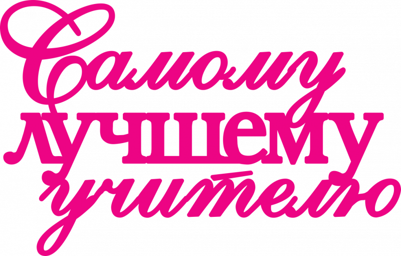 Любимый учитель надпись