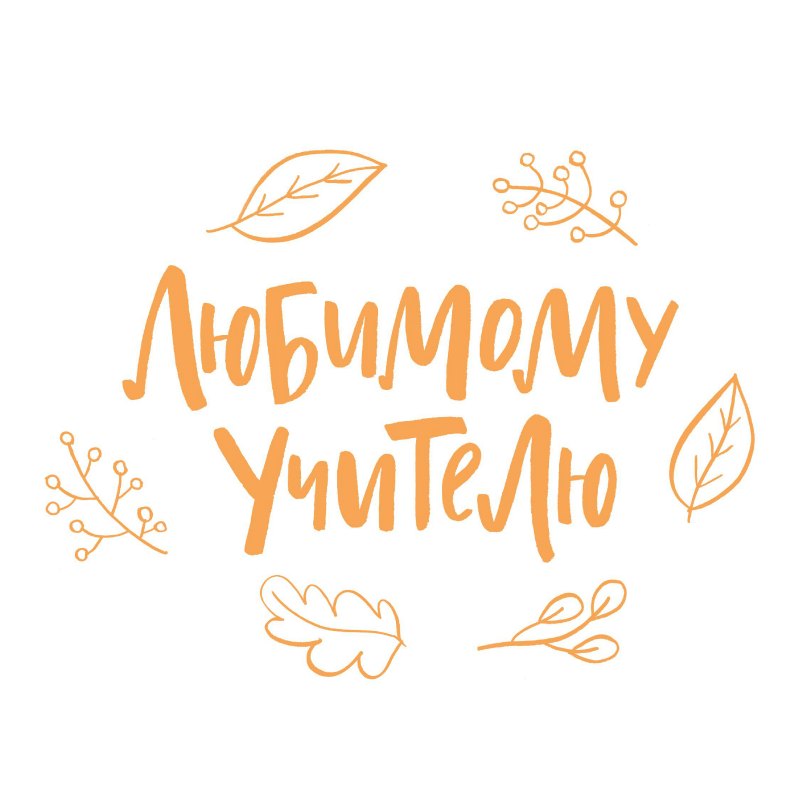 С днем учителя надпись красивая