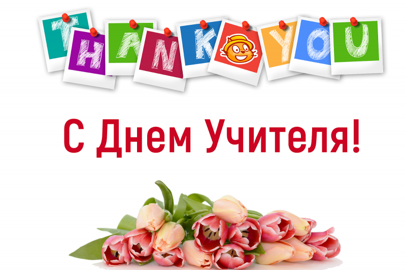 С днем учителя
