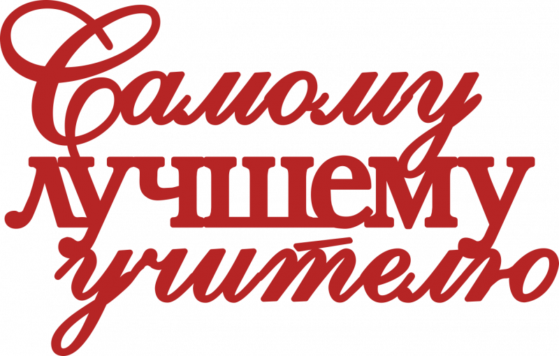 С днем знаний надпись на прозрачном фоне