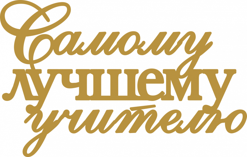 Ко Дню учителя на водорастворимую бумагу