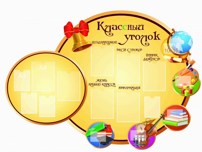Классный уголок в школе
