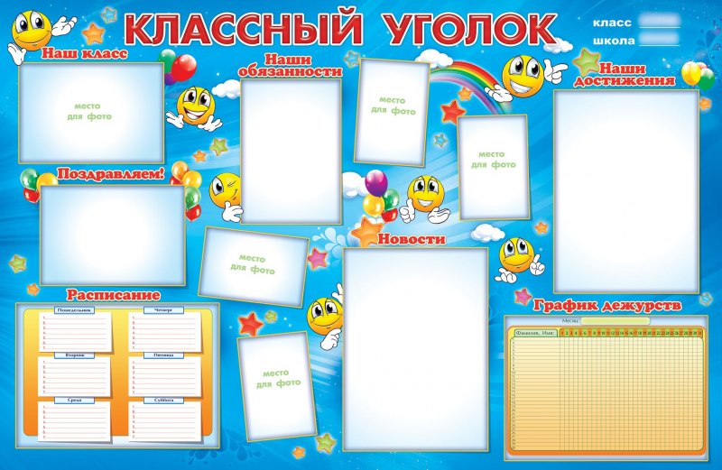 Украшение класса уголок