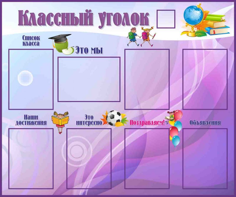 Идеи для классного уголка