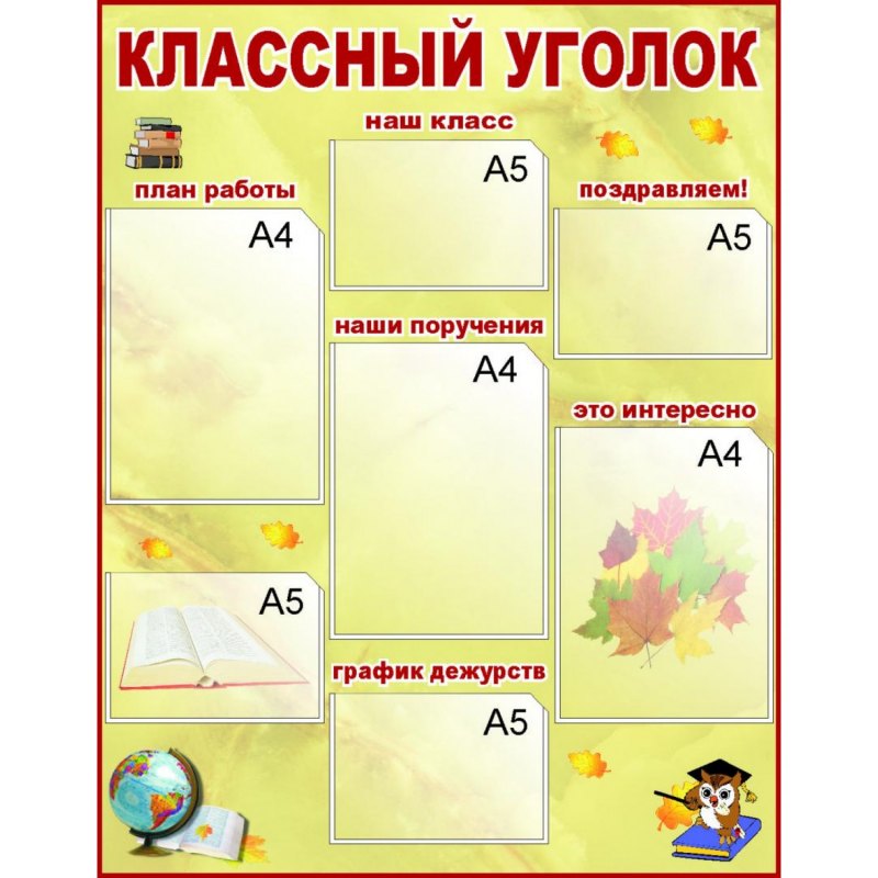 Классный уголок