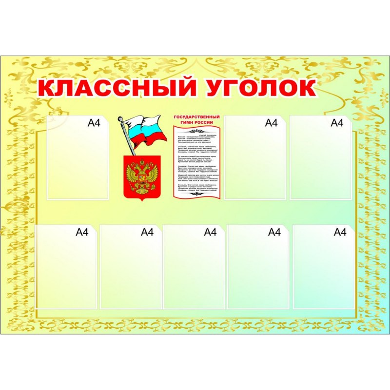 Классный уголок 5 класс