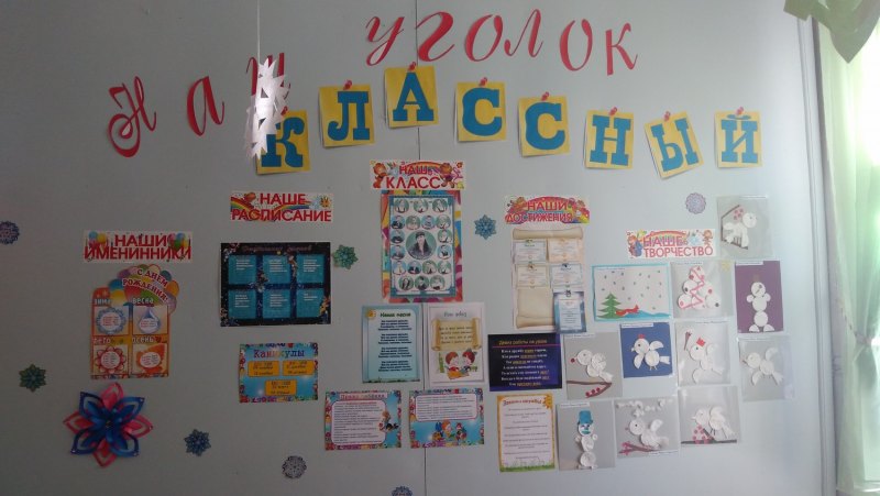 Классный уголок
