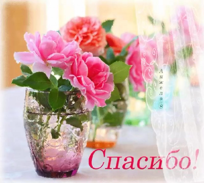 Красивое спасибо