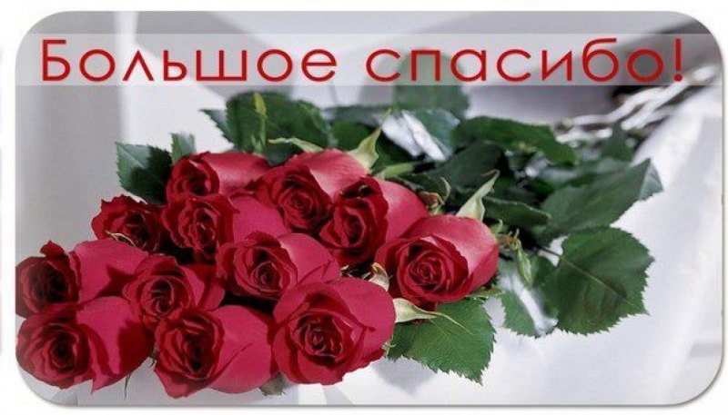 Спасибо вам большое