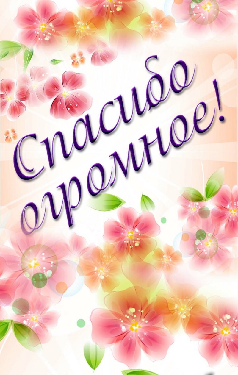 Открытка спасибо