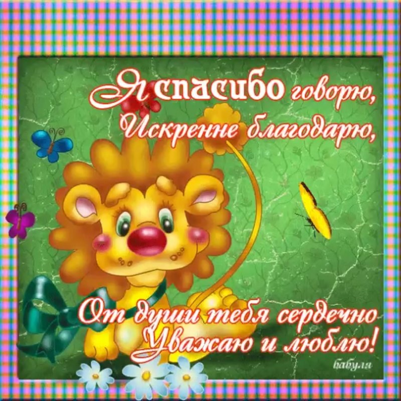 Спасибо за поздравления прикольные