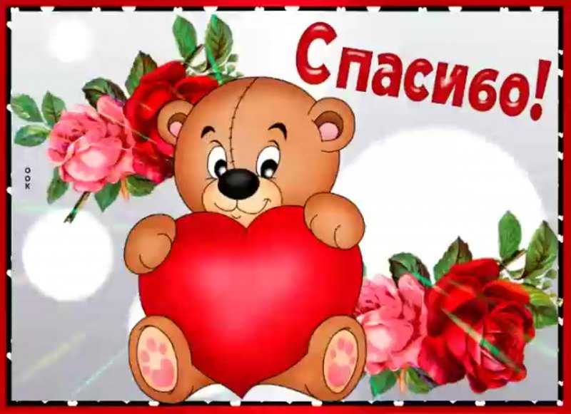 Спасибо от души открытки