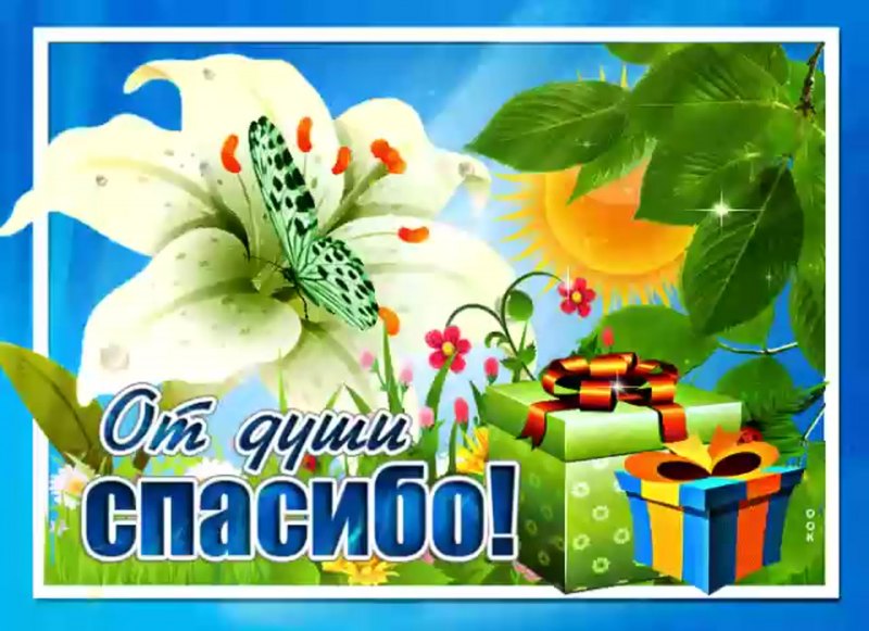 Открытка спасибо Николай