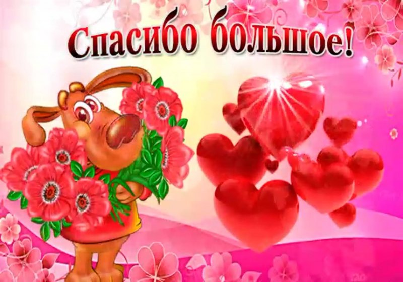 Спасибо большое дорогая