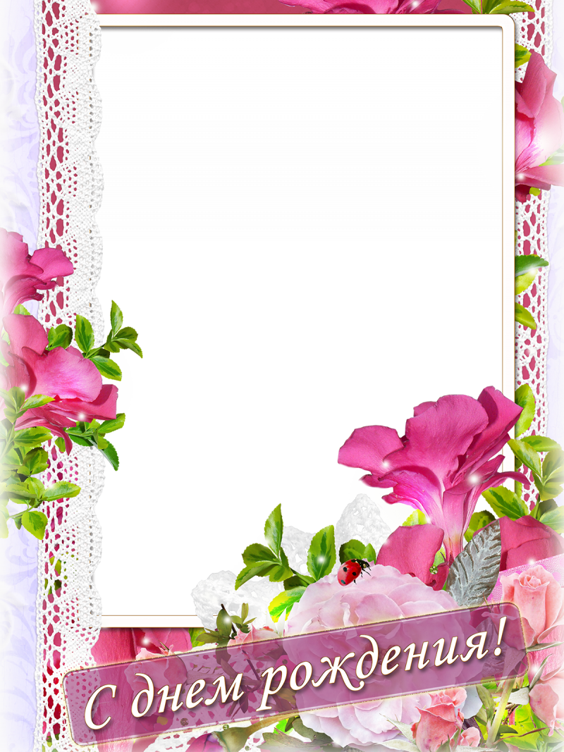 Поздравительные рамки с днем рождения
