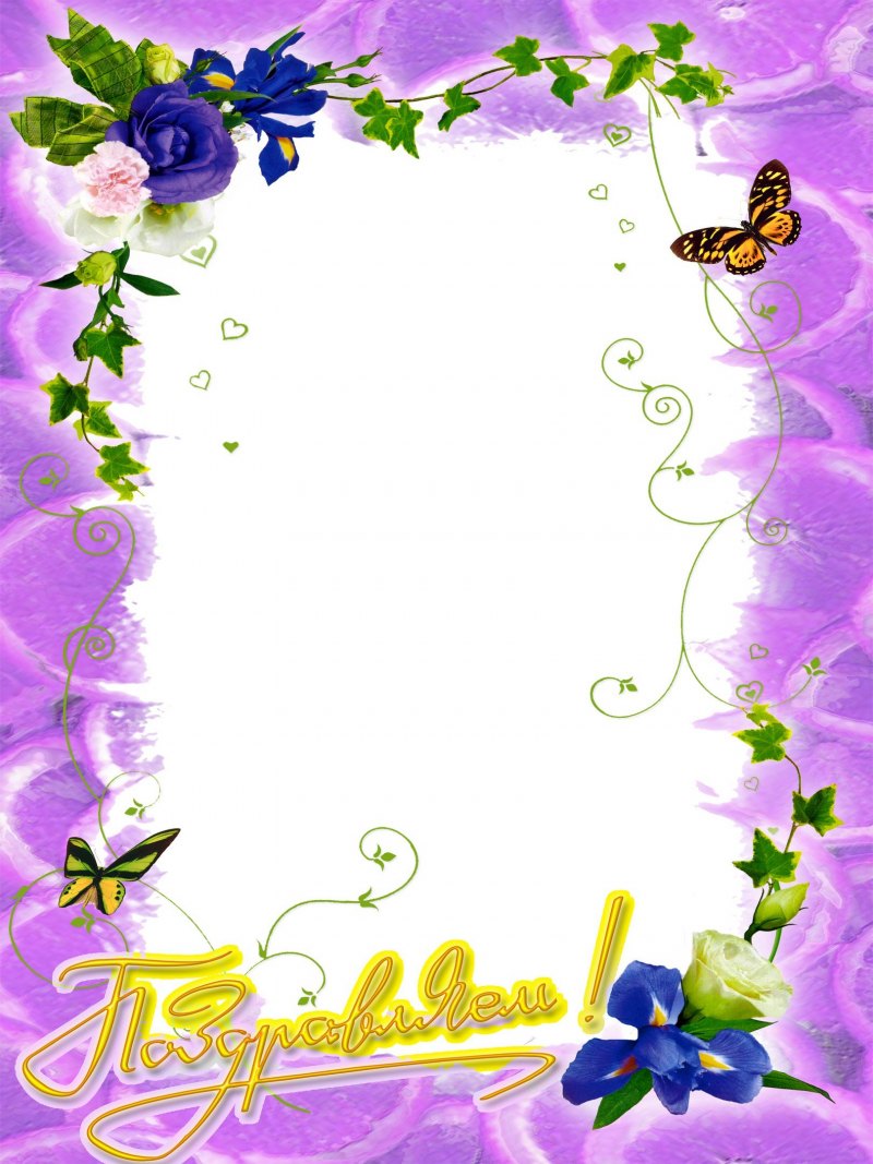 Рамочки для поздравлений с днем рождения