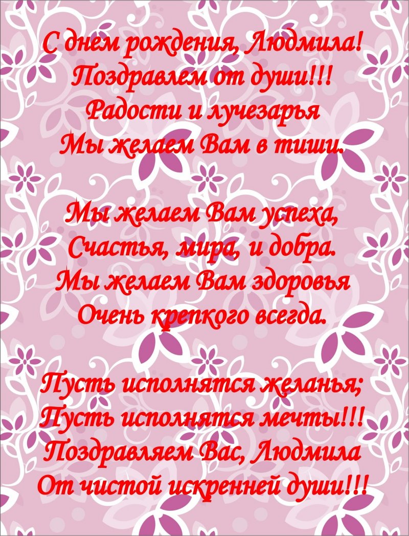 Людмила Петровна с днем рождения