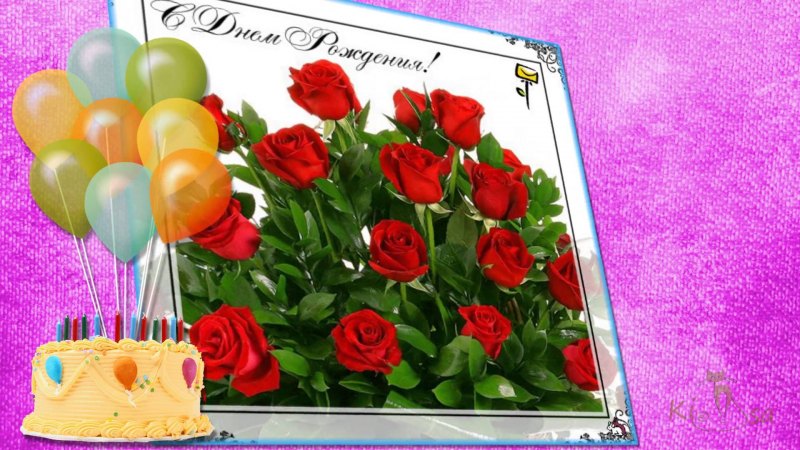 Поздравления с днём рождения девушке