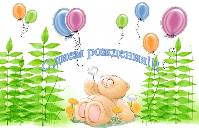 С днем рождения