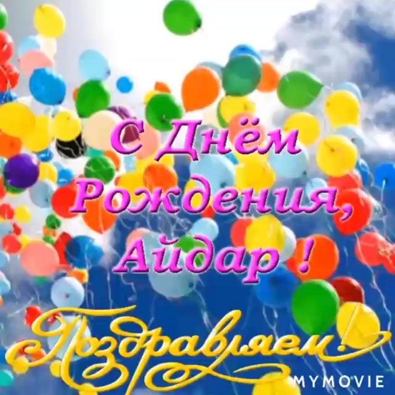 С днём рождения Леночка