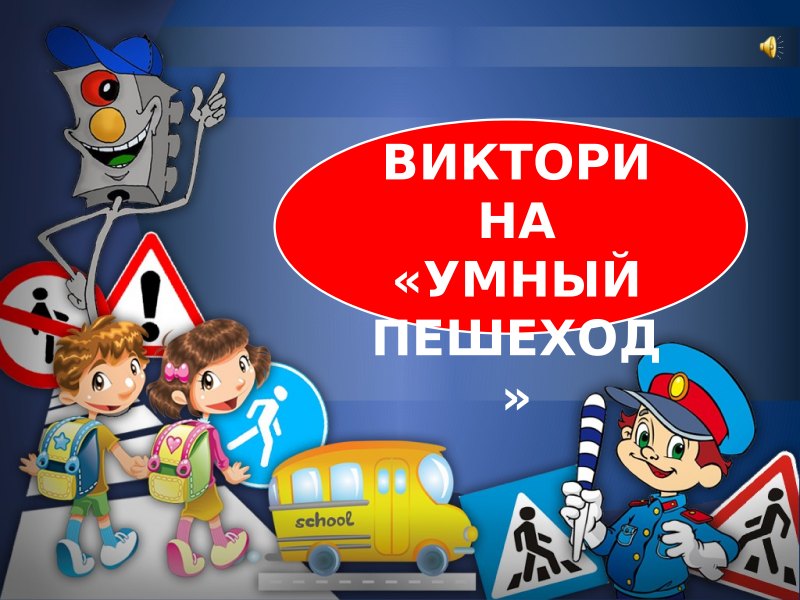 Викторина умный пешеход