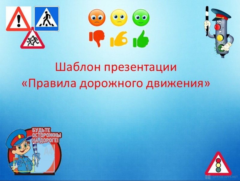 Правила дорожного движения