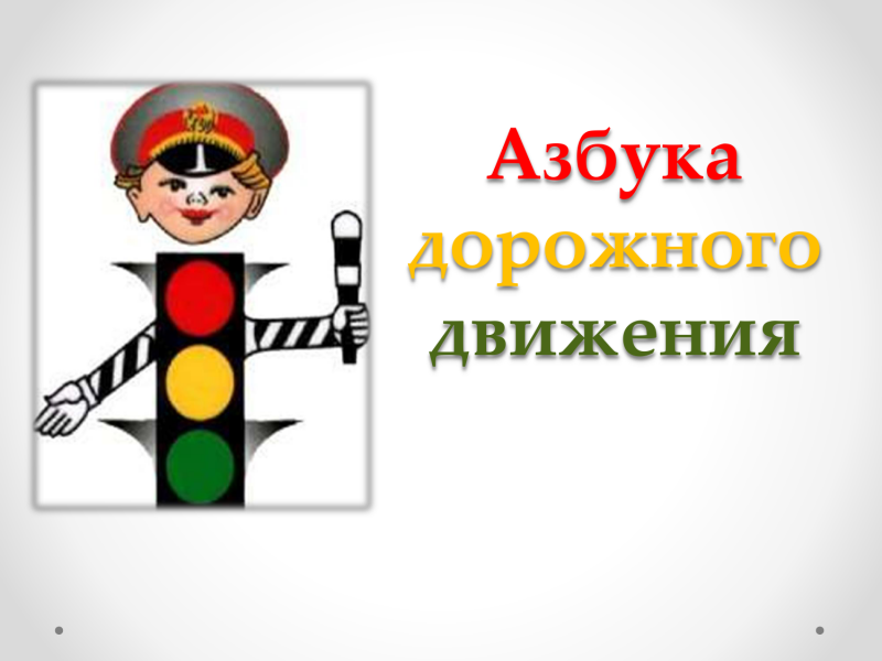 Рамка по правилам дорожного движения