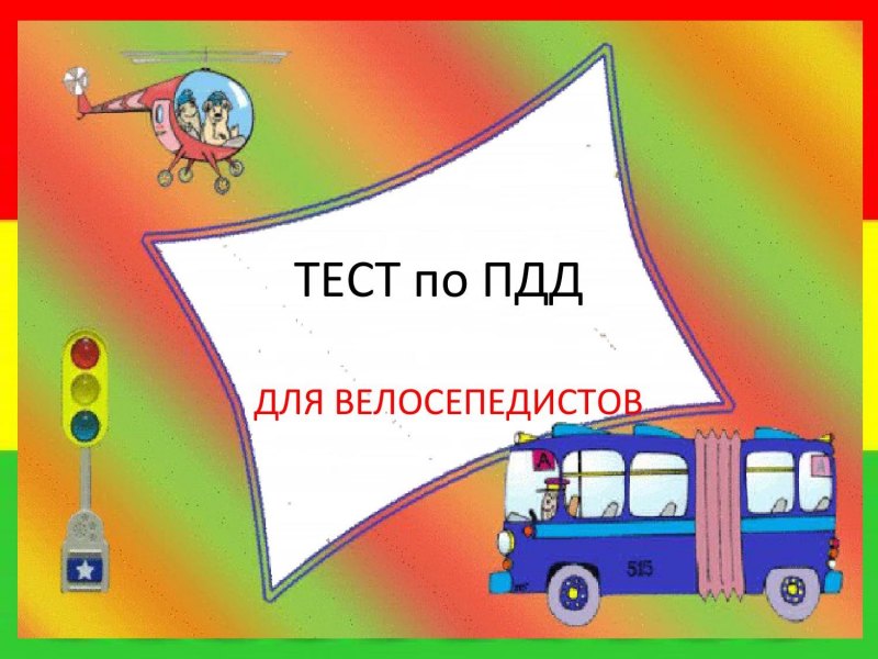 Правила дорожного движения для детей