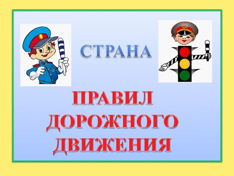 Подвижные игры ПДД для дошкольников