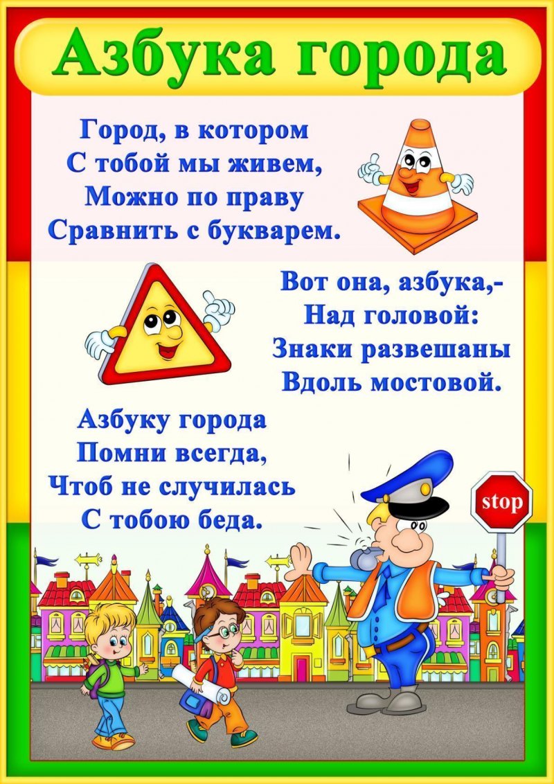 Дорожное движение для детей