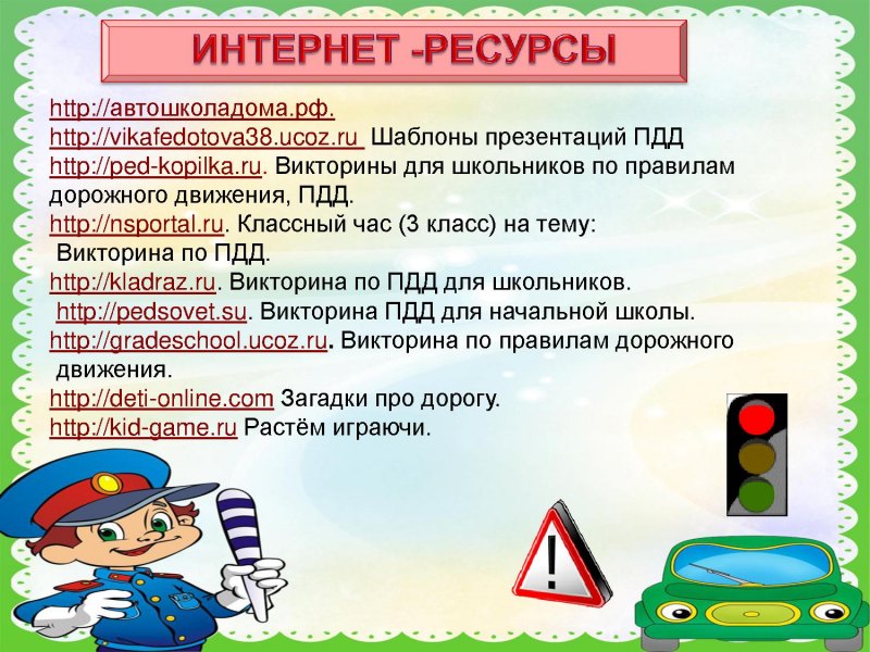 Фон для презентации ПДД для детей