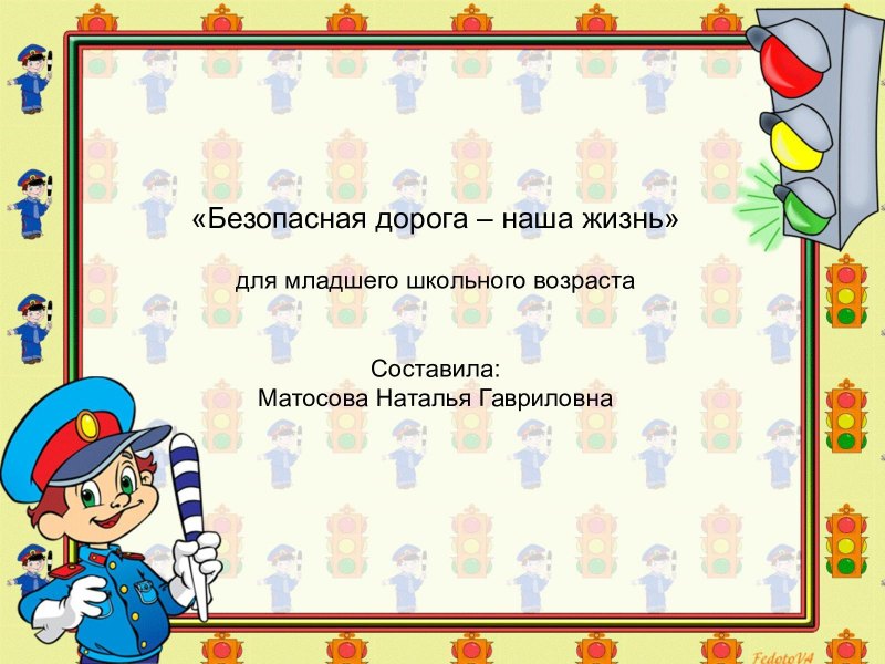 Шаблон для правил дорожного движения