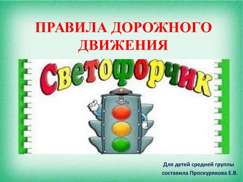 Фото на тему правила дорожного движения