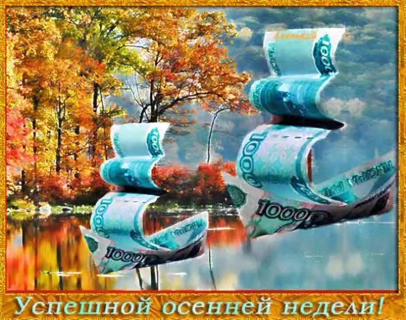 Успешной недели осень