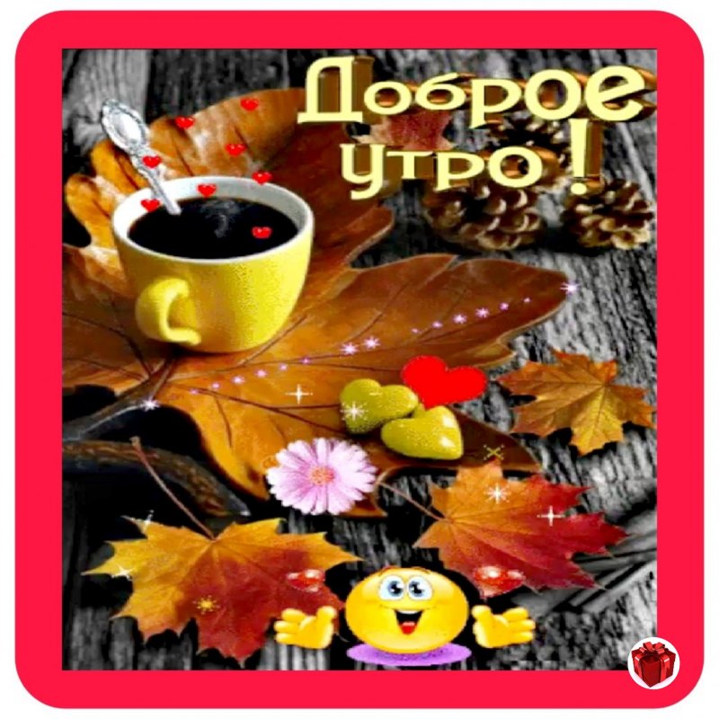 Доброе осеннее утро хорошего дня и прекрасного настроения