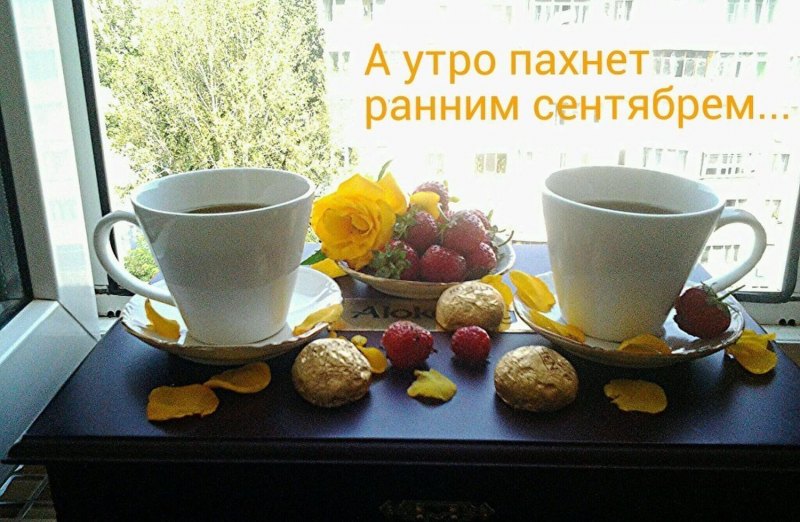 Открытки с добрым сентябрьским утром