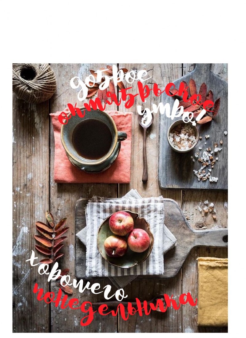 Доброе Октябрьское утро