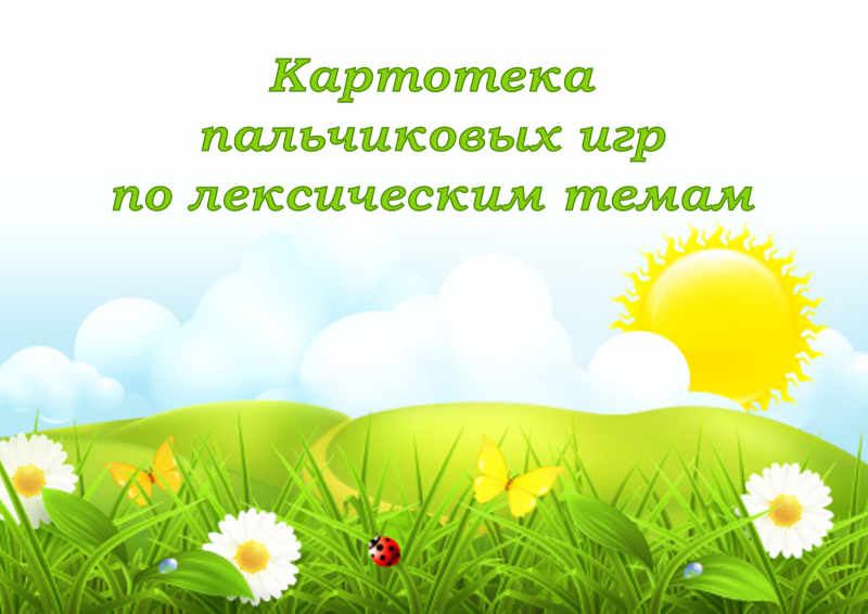 Картотека пальчиков игр по лексическим темам