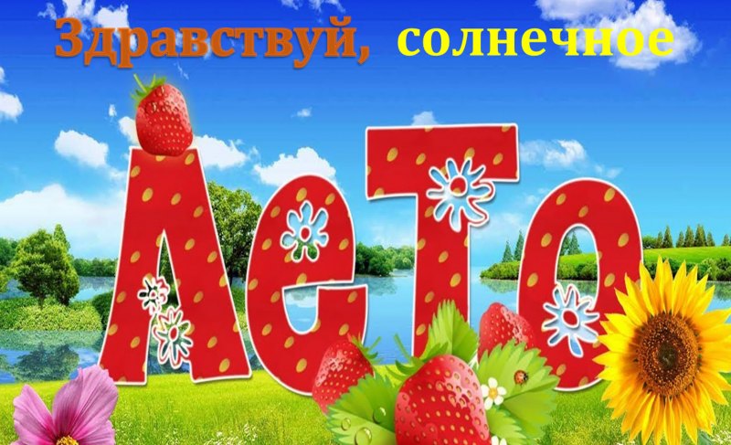 Здравствуй лето