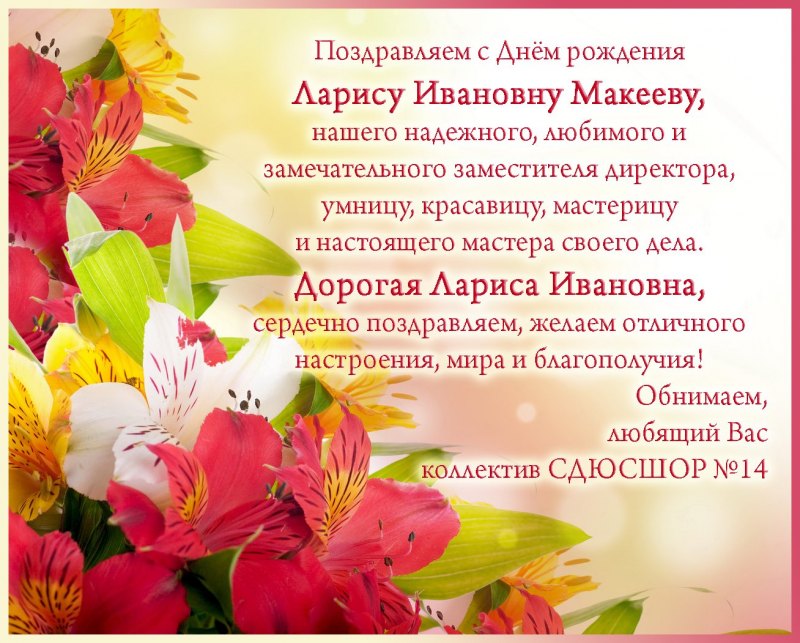 С днём рождения Лариса