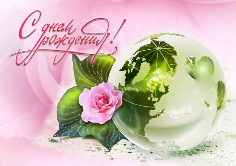 С днем рождения