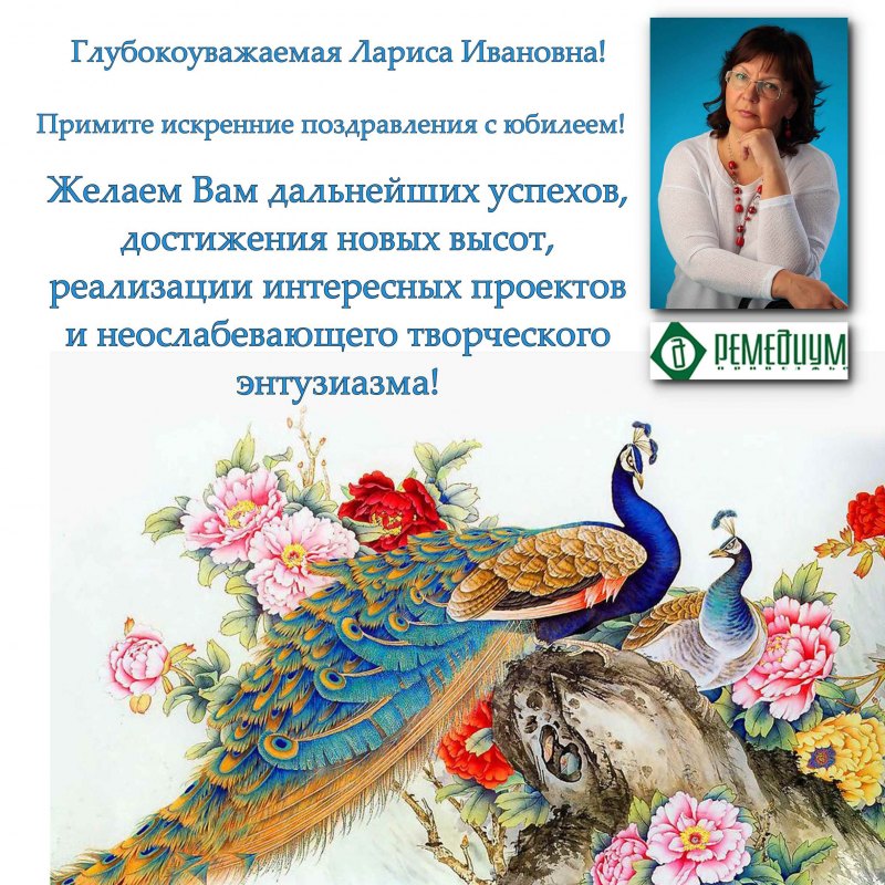 Лариса Ивановна с днем рождения