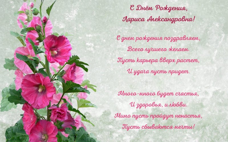Лариса Александровна с днем рождения