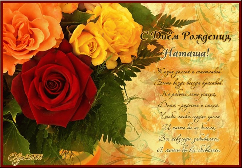 Поздравления с днём рождения Наталье