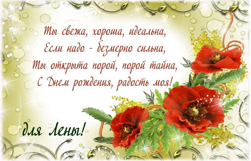 Поздравление для подруги Леночки