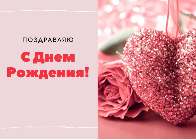 С днем рождения