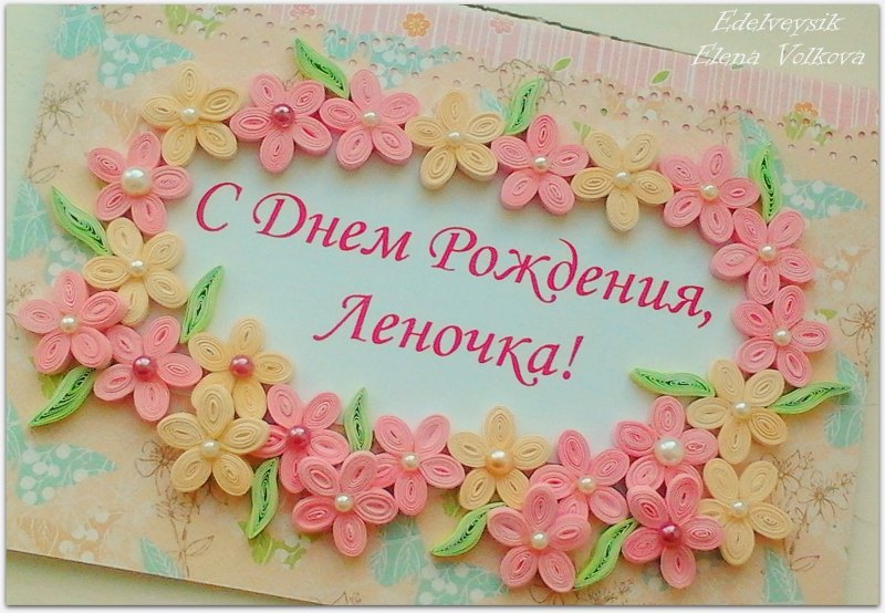 Леночка с днём рождения открытки